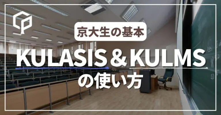 【京大生必見！】KULASISとKULMS(旧PandA)の使い方