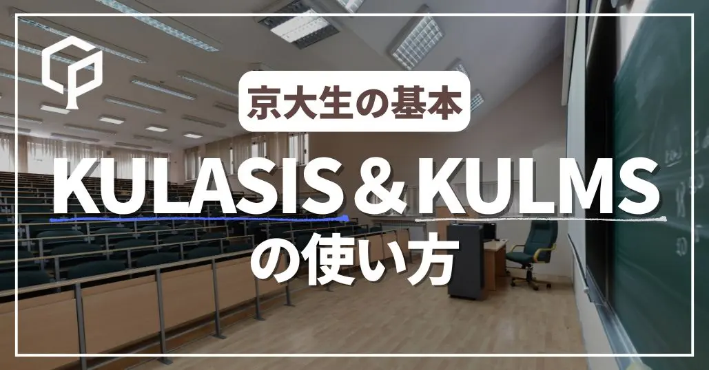 【京大生必見！】KULASISとKULMS(旧PandA)の使い方