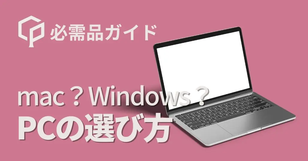 京大生が教える！Mac、Windowsのメリット・デメリット