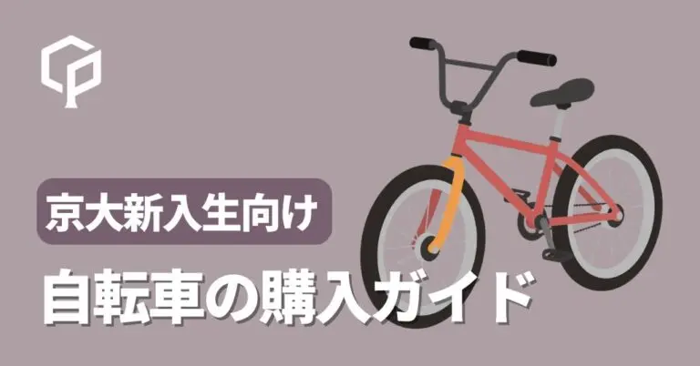 京大生活に自転車は必須！生協・自転車店・オンラインの選び方