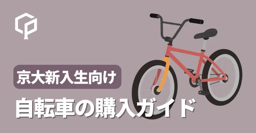 京大生活に自転車は必須！生協・自転車店・オンラインの選び方