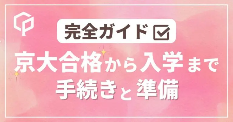 【2026年度最新版】京大入学手続き完全ガイド｜合格発表から入学式までのやること一覧