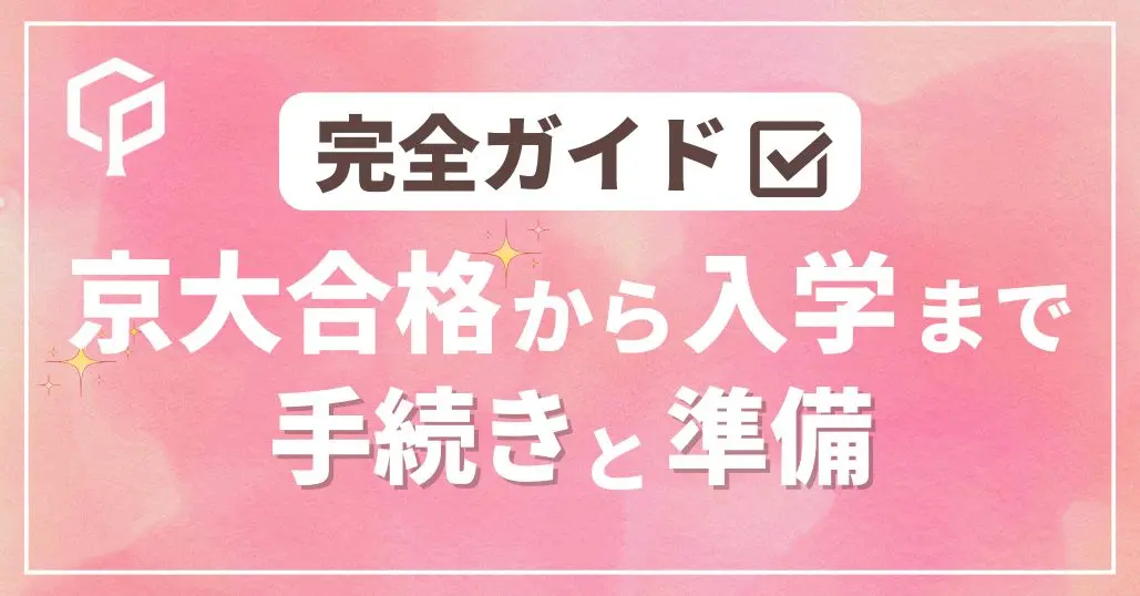 【2026年度最新版】京大入学手続き完全ガイド｜合格発表から入学式までのやること一覧