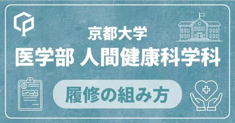 【医学部人間健康科学科】履修の組み方｜京都大学の学部・学科別