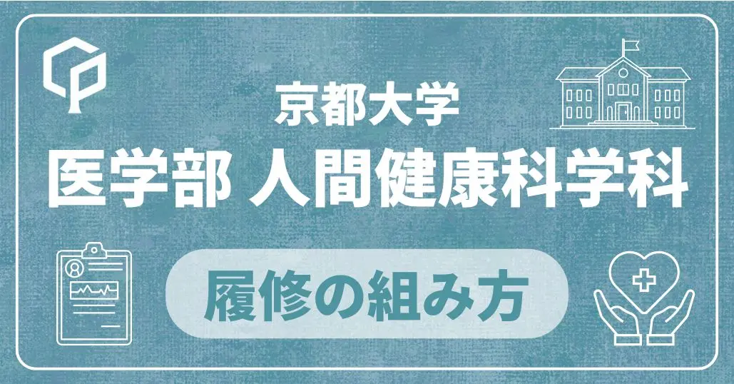 【医学部人間健康科学科】履修の組み方｜京都大学の学部・学科別