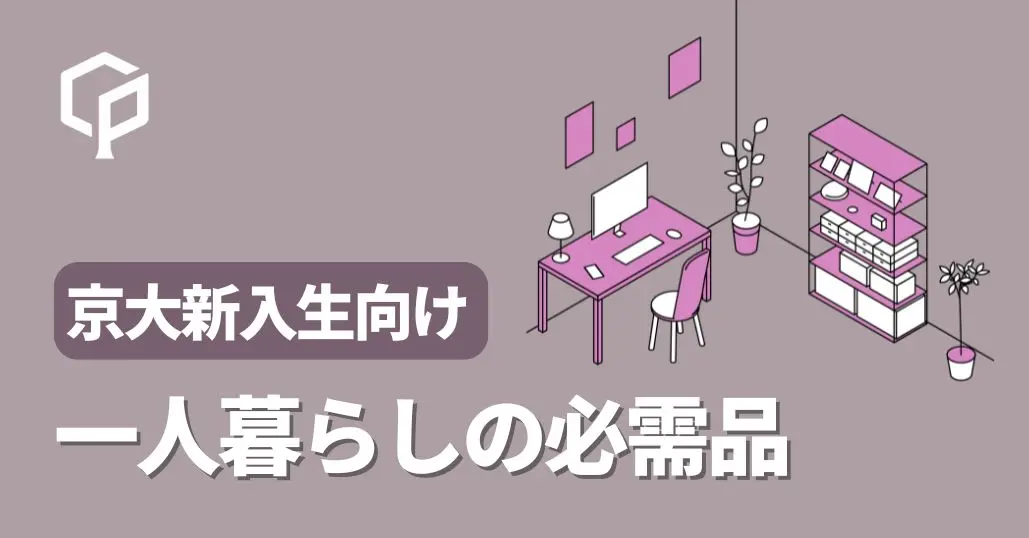 【先輩京大生が伝授】一人暮らしのアイテムは何が必要？？