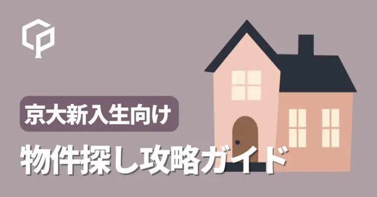 【京大の下宿生向け！】物件探し攻略ガイド