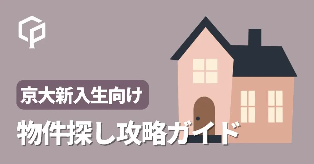 【京大の下宿生向け！】物件探し攻略ガイド