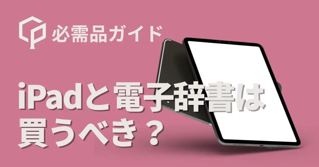 京大生にiPadと電子辞書は必要？スマホで十分？現役京大生が答えます