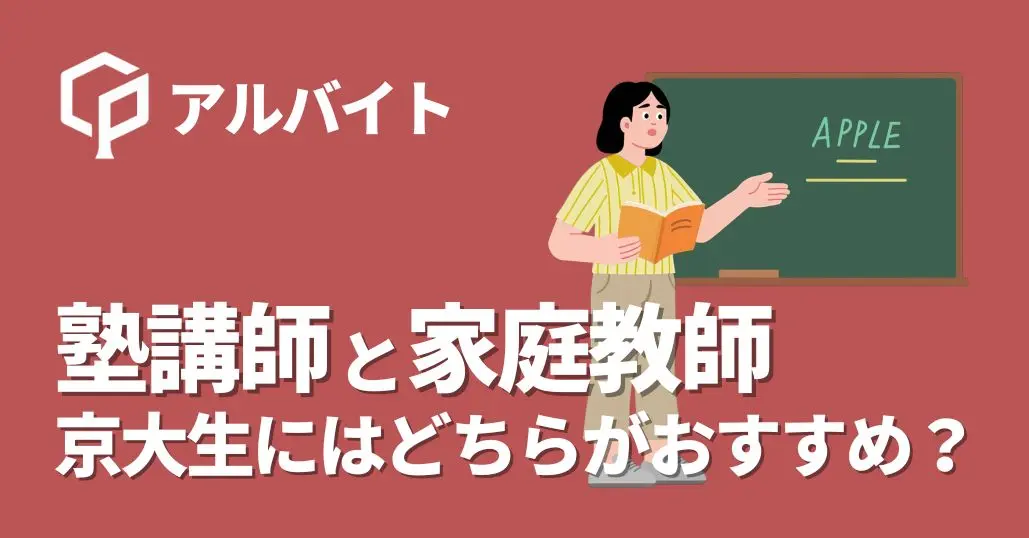 【徹底比較】塾講師と家庭教師、京大生におすすめのアルバイトはどっち？
