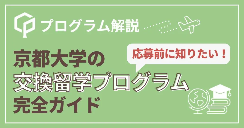 【交換留学紹介】京大の交換留学制度を解説
