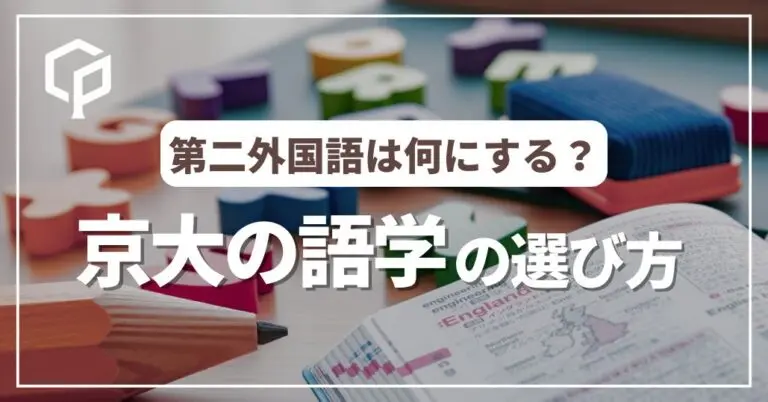 京大の第二外国語の選び方ガイド！初修外国語の選び方と注意点