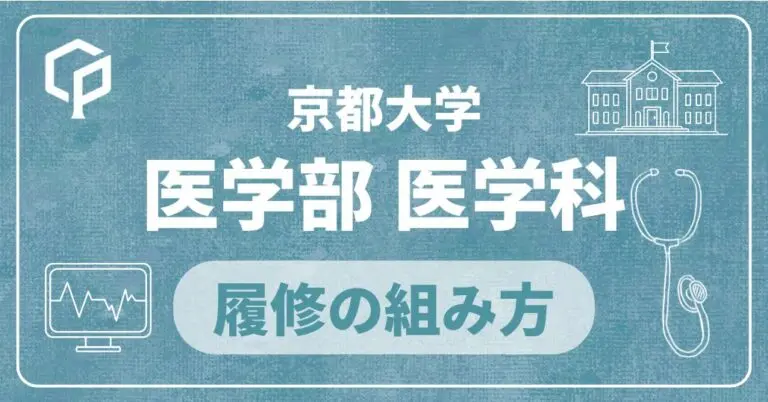 【医学部医学科】履修の組み方｜京都大学の学部・学科別