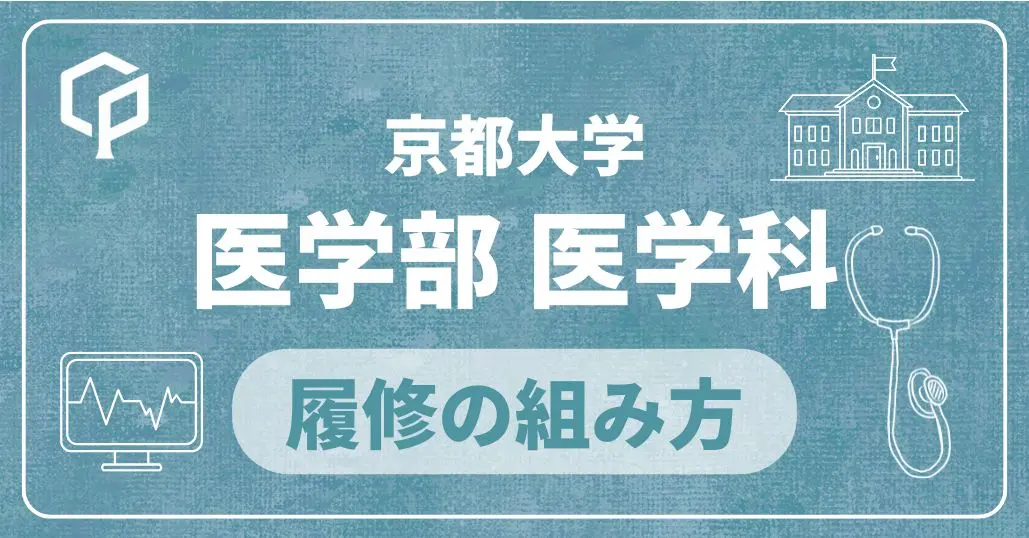 【医学部医学科】履修の組み方｜京都大学の学部・学科別