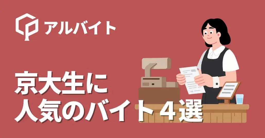 【京大新入生向け】どのバイトを選ぶ？京大生に人気のアルバイト4選