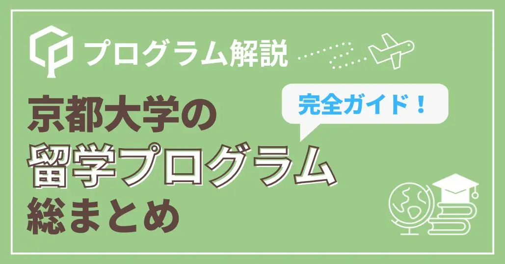 【京大生向け】留学・国際交流プログラムの種類と探し方｜交換留学・短期留学などを解説