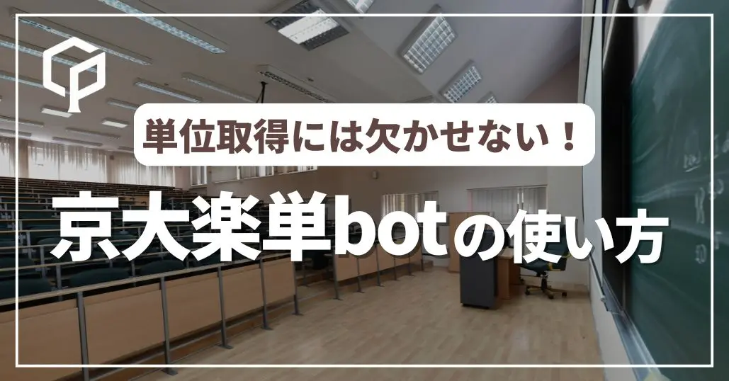 京大生必見！京大楽単botの使い方