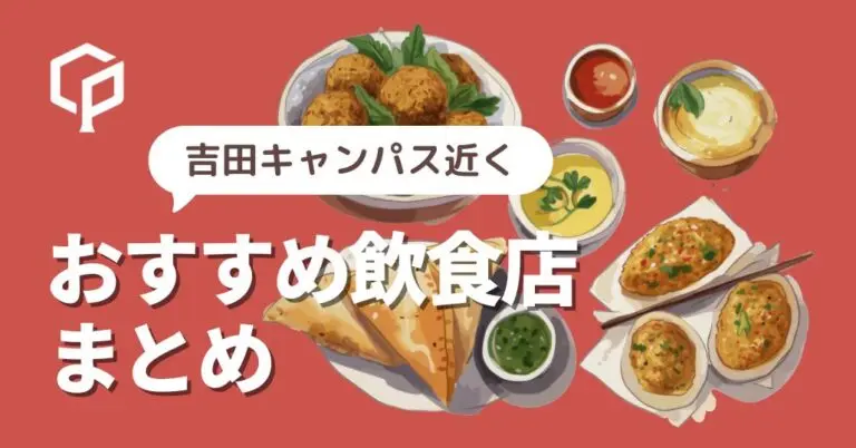 京大生が教える！京大のキャンパス周辺にあるおすすめ飲食店