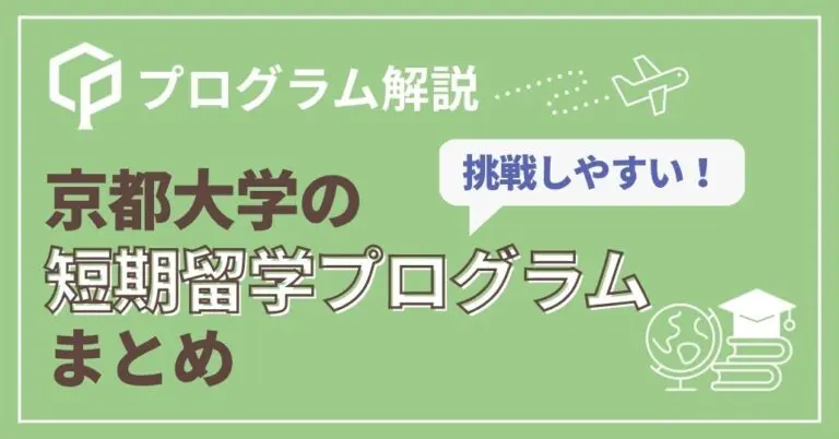 京大の短期留学には何がある？3つの種類と2026年度プログラムを紹介