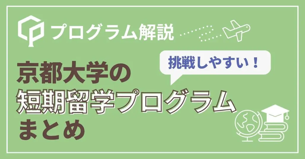 京大の短期留学には何がある？3つの種類と2026年度プログラムを紹介