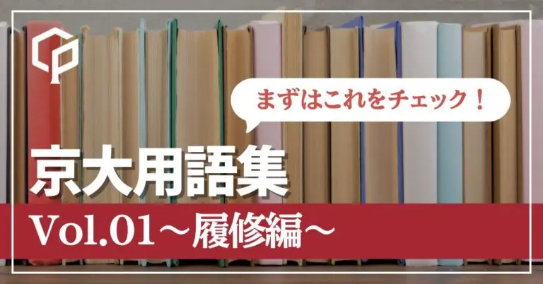 京大生になる前に知っておきたい京大用語を解説！〜履修編〜