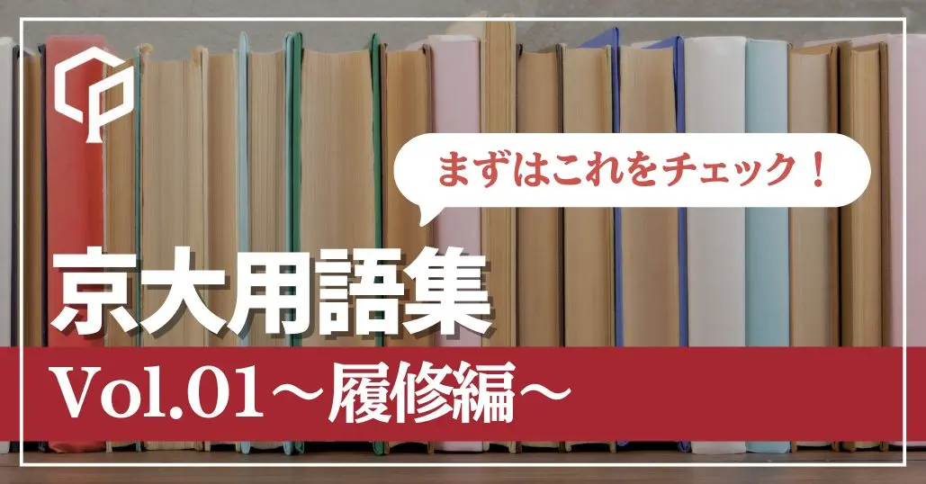 京大生になる前に知っておきたい京大用語を解説！〜履修編〜