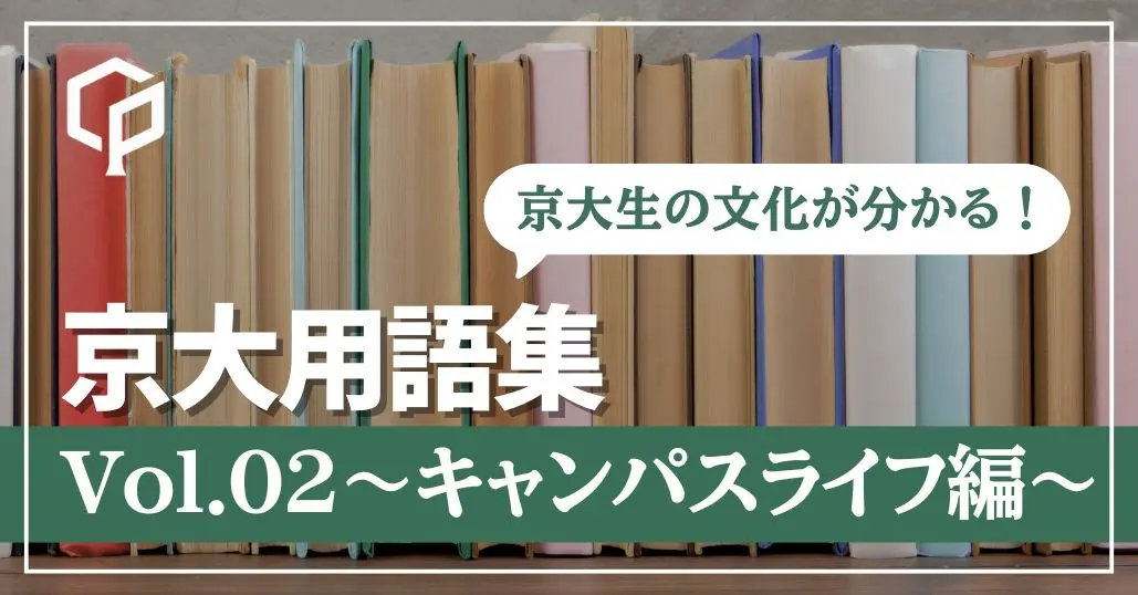 京大生になる前に知っておきたい京大用語を解説！〜学生生活編〜