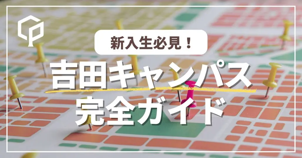 京都大学周辺完全ガイド: 学内施設から周辺のグルメ&ショッピングスポットまで