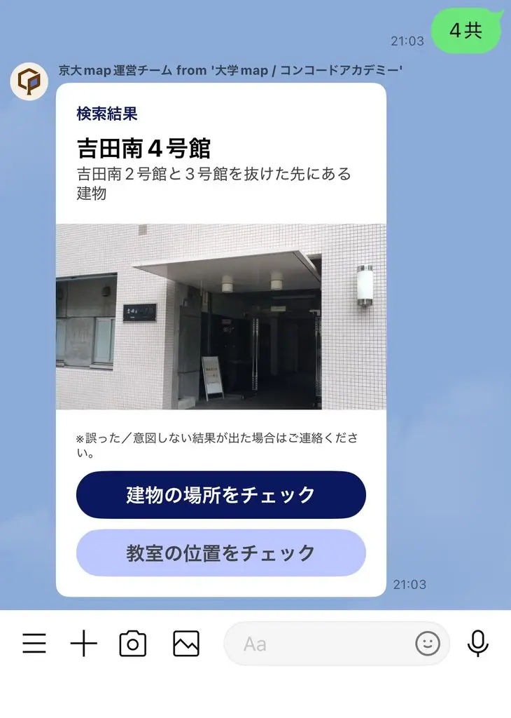 京大map公式LINEで「4共」と送信し、吉田南4号館の検索結果が表示された画面