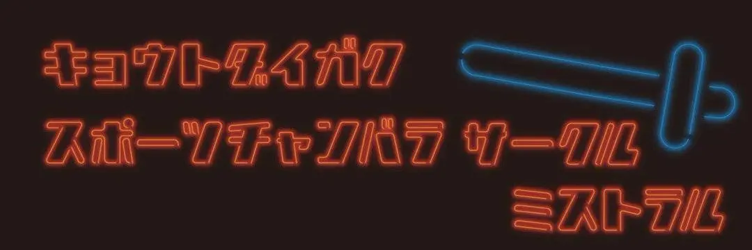 京大スポーツチャンバラサークル　ミストラル