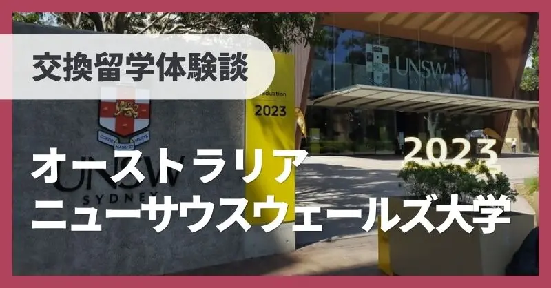 京都大学 交換留学体験記 Vol.02 ～ニューサウスウェールズ大学 in オーストラリア～