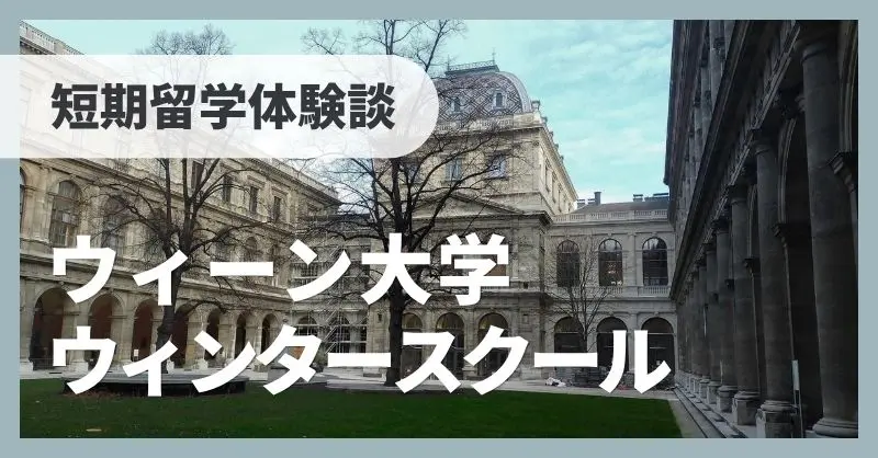 京都大学 短期留学体験談 ～ウィーン大学ウィンタースクール in オーストリア～