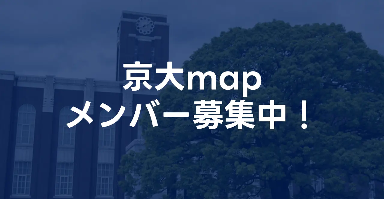 「京大mapを運営するインターン生を募集！」サムネイル