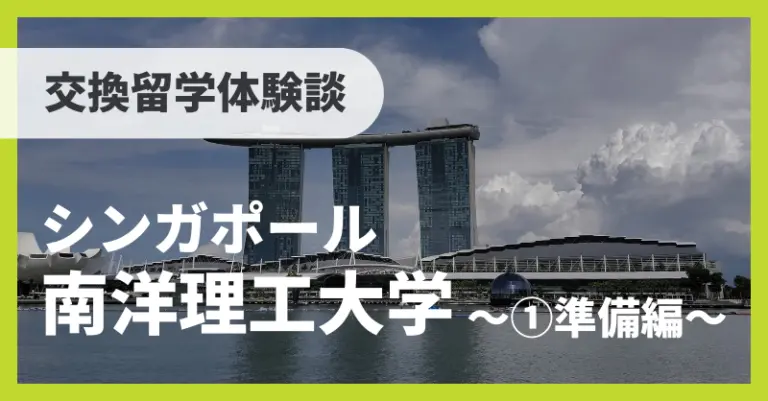 京都大学 交換留学体験記 Vol.01 ①留学準備編 ～南洋理工大学 in シンガポール～