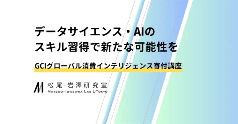 【松尾・岩澤研究室監修】グローバル消費インテリジェンス寄付講座～GCI 2025 Winterのご案内～