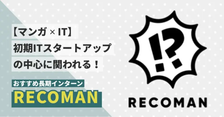 【マンガ ✕ IT】初期スタートアップの中心に関われる！