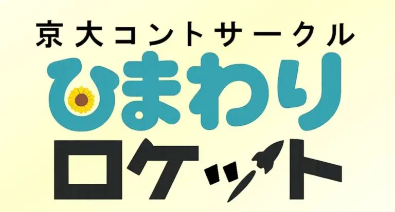 コントサークルひまわりロケット