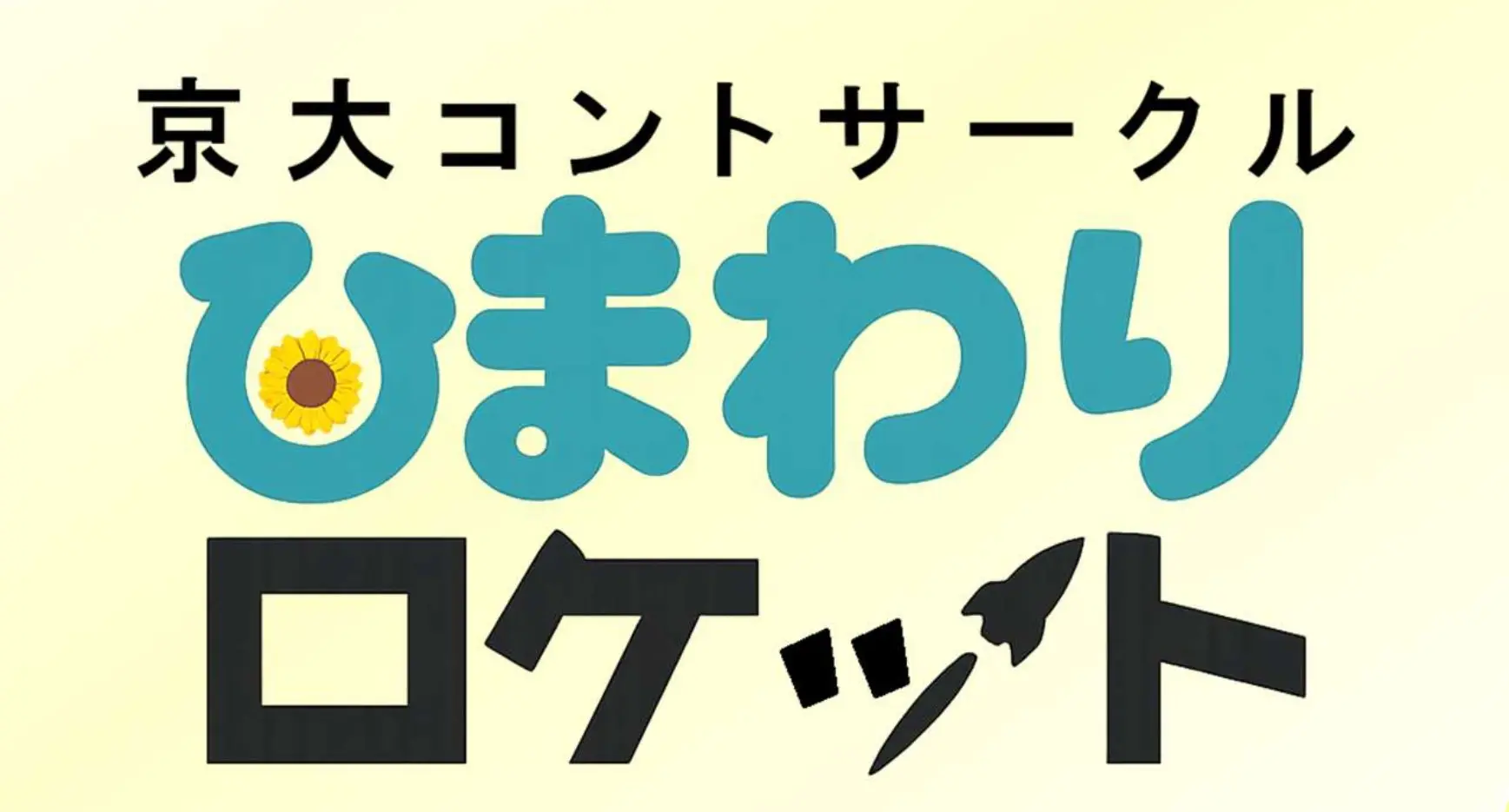 コントサークルひまわりロケット