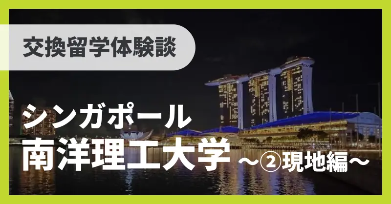 京都大学 交換留学体験記 Vol.01 ②現地編 ～南洋理工大学 in シンガポール～