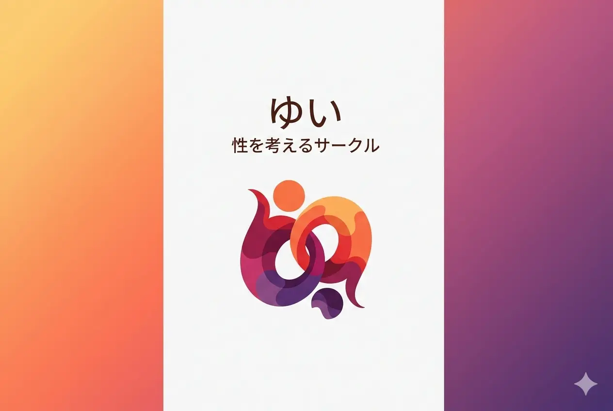 ゆい　性を考えるサークル