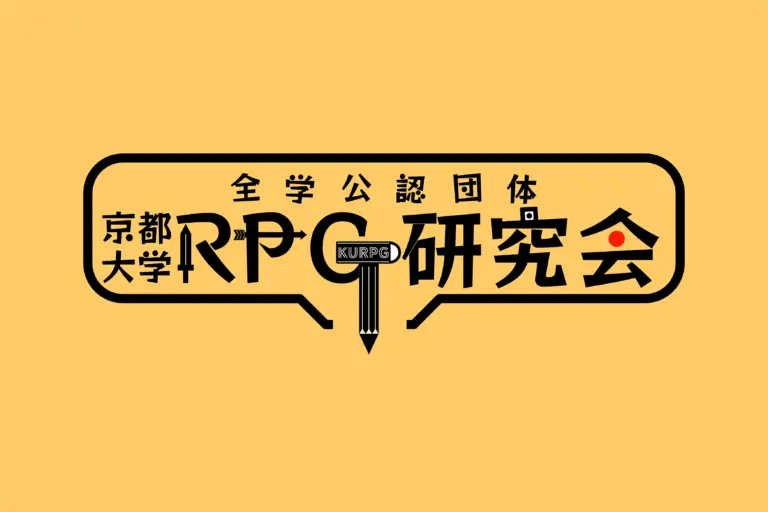 京都大学RPG研究会
