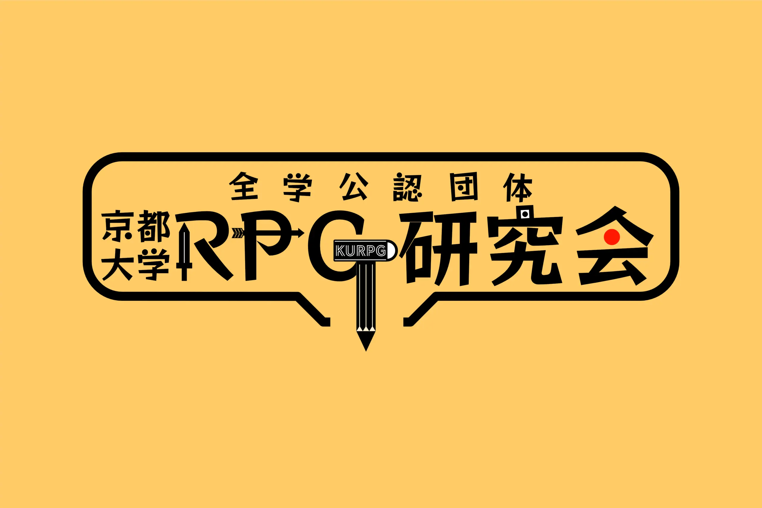 京都大学RPG研究会