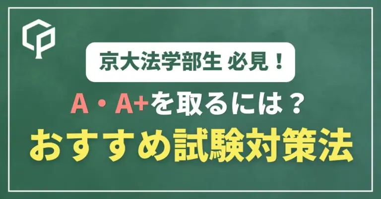 【京大法学部】A・A+を取るには？法学部4年生が教える試験対策方法