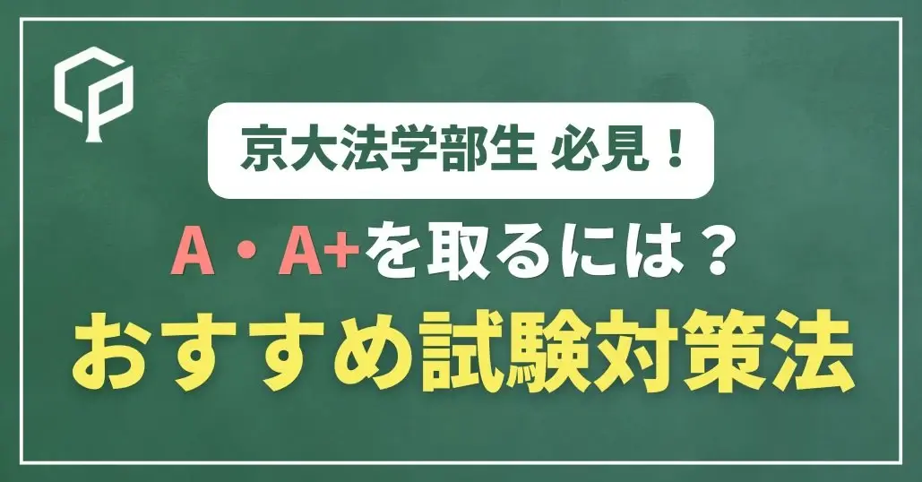 【京大法学部】A・A+を取るには？法学部4年生が教える試験対策方法