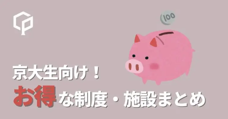 【全学年必見】京大生向けお得な制度・施設まとめ