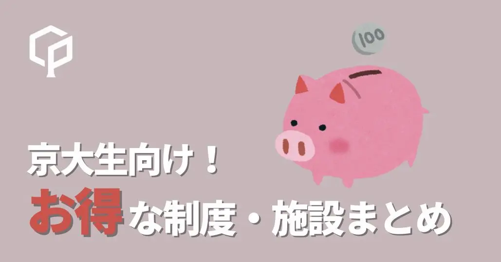 【全学年必見】京大生向けお得な制度・施設まとめ