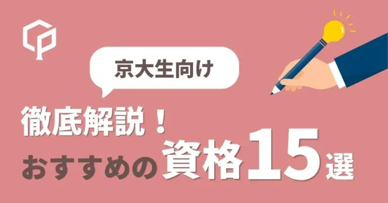 【京大生向け】おすすめの資格15選｜就活や仕事で役立つ！