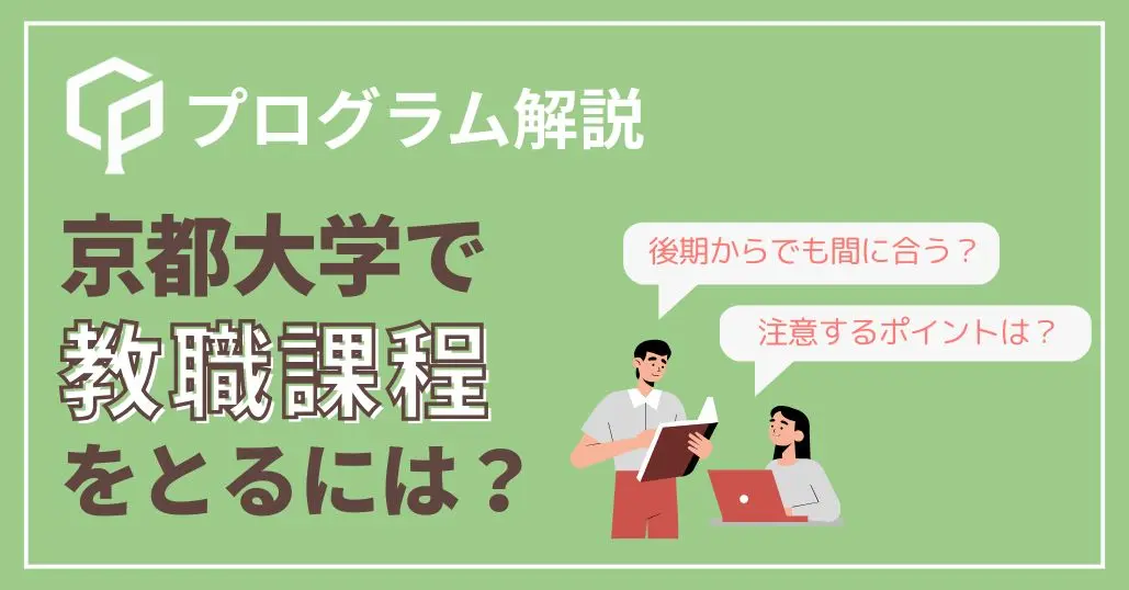 【京大生向け】教職課程はいつから始める？免許取得までの流れと注意点