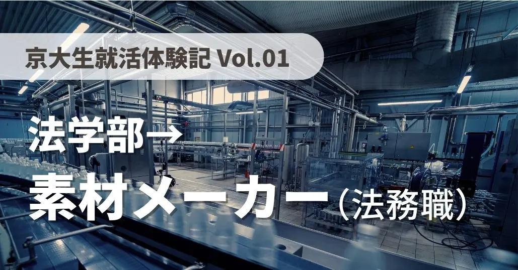 【京大生就活体験記 Vol.01】素材メーカーの法務職に内定した法学部生の体験談！