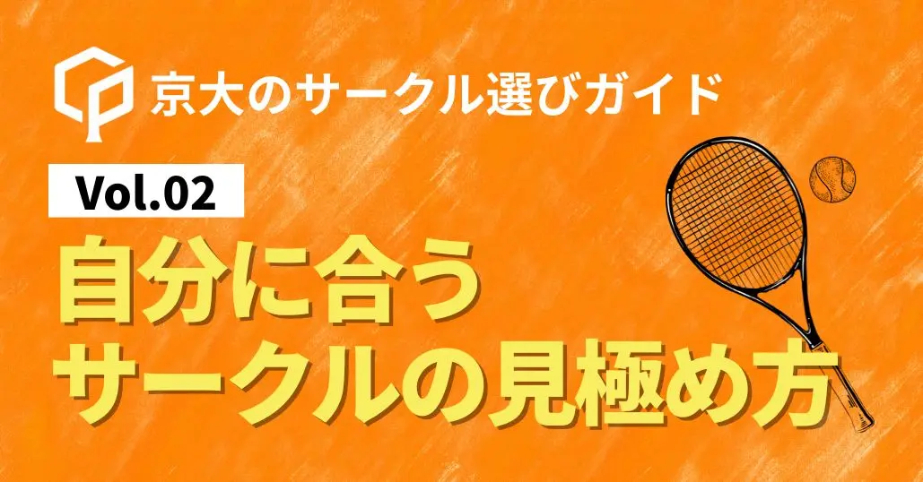 【サークル選びガイド Vol.02】自分に合うサークルの見極め方